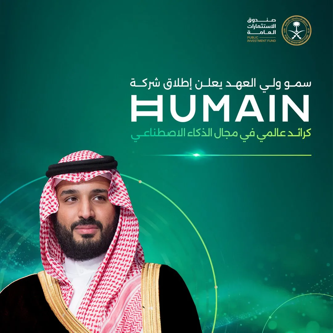 “هيوماين”.. تعزيز مكانة المملكة كمركز عالمي رائد في التكنولوجيا “هيوماين”.. تعزيز مكانة المملكة كمركز عالمي رائد في التكنولوجيا
