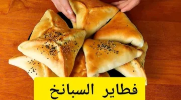 وجبة فريدة وشهية: كيفية إعداد فطيرة السبانخ بطريقة سحرية