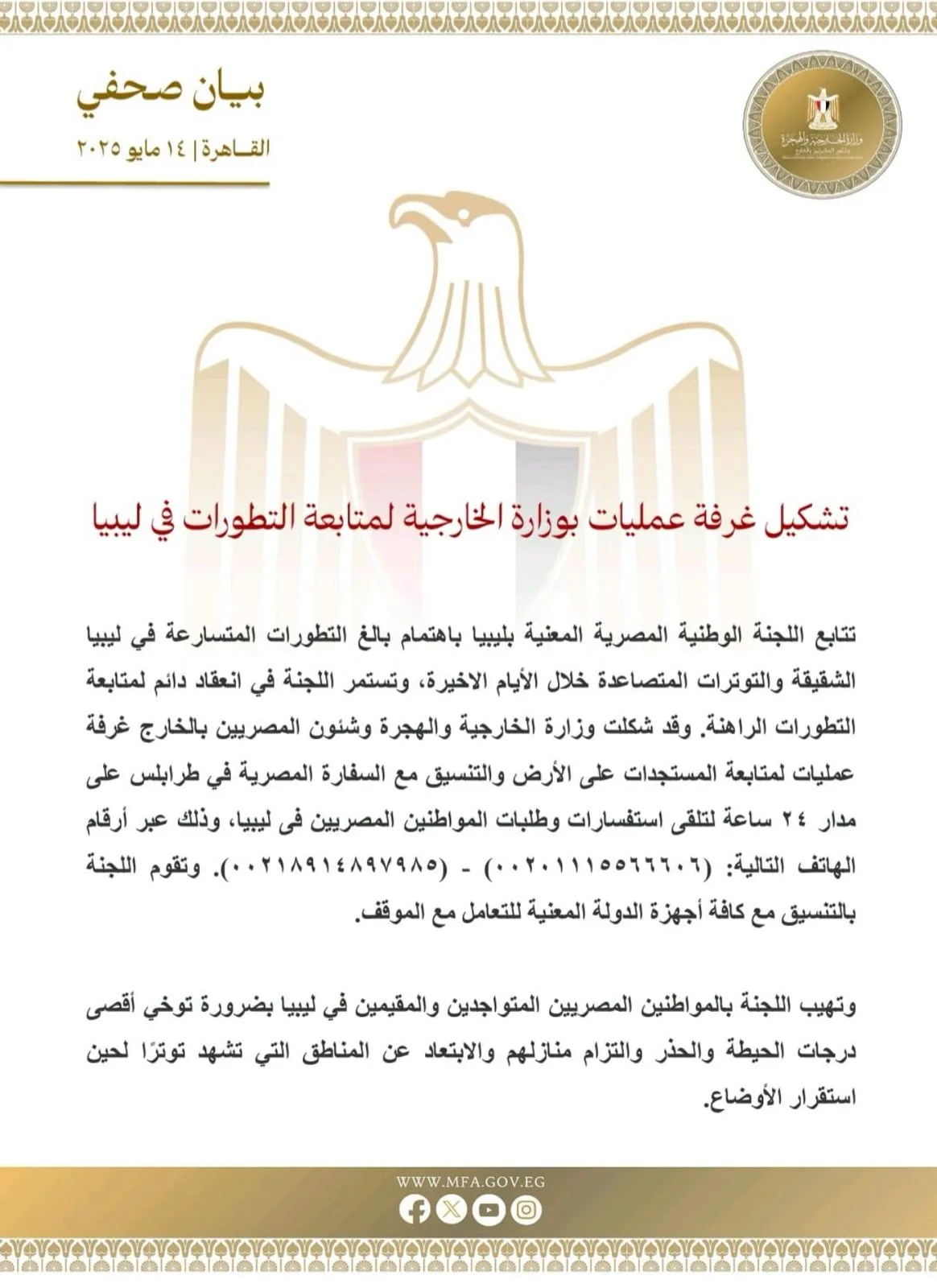 وزارة الخارجية تُنشئ لجنة لرصد الأحداث في ليبيا وزارة الخارجية تُنشئ لجنة لرصد الأحداث في ليبيا