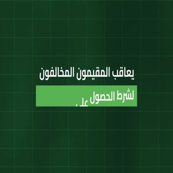 وزارة الداخلية: ترحيل ومنع دخول المملكة لمدة 10 سنوات للمقيمين المخالفين لقوانين وتعليمات الحج وزارة الداخلية: ترحيل ومنع دخول المملكة لمدة 10 سنوات للمقيمين المخالفين لقوانين وتعليمات الحج