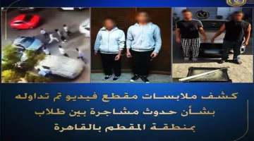 وزارة الداخلية توضح تفاصيل فيديو يتعلق بصراع بين طلاب في منطقة المقطم بالقاهرة