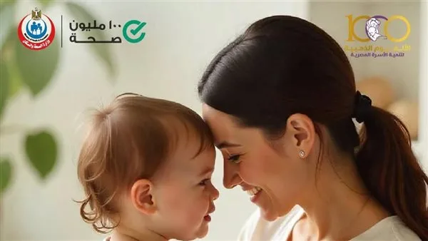 وزارة الصحة: "الألف يوم الذهبية" أهم فترة فى حياة الطفل وزارة الصحة: "الألف يوم الذهبية" أهم فترة فى حياة الطفل