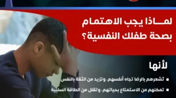 وزارة الصحة: الاهتمام بصحة الأطفال النفسية ضرورة لنموهم السليم وبناء شخصيتهم