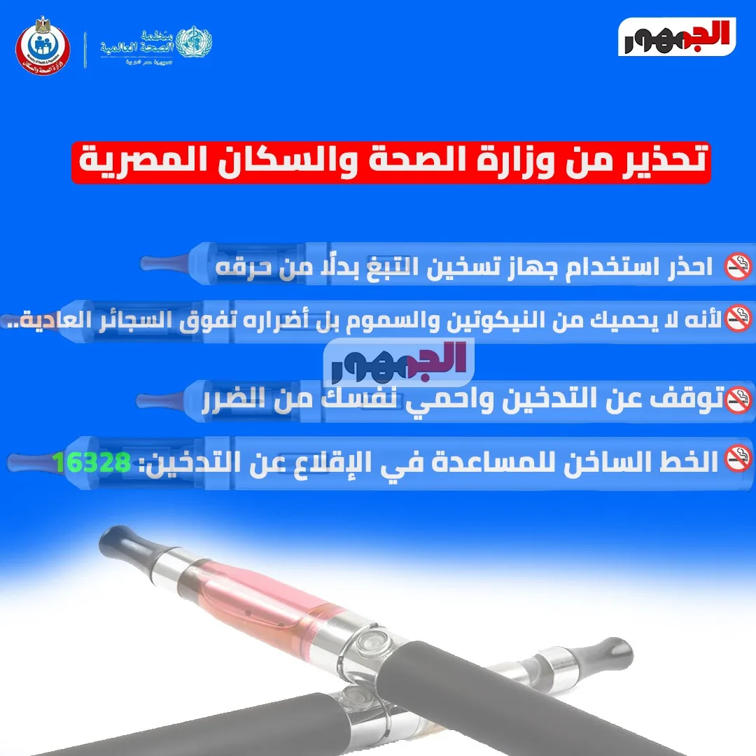 وزارة الصحة تنبه: أجهزة تسخين التبغ تساوي في خطورتها السجائر التقليدية