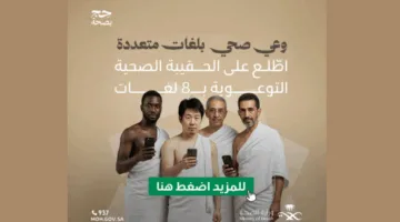 وزارة الصحة تُطلق الحقيبة التوعوية الصحية بموسم الحج 1446هـ بـ8 لغات مختلفة.