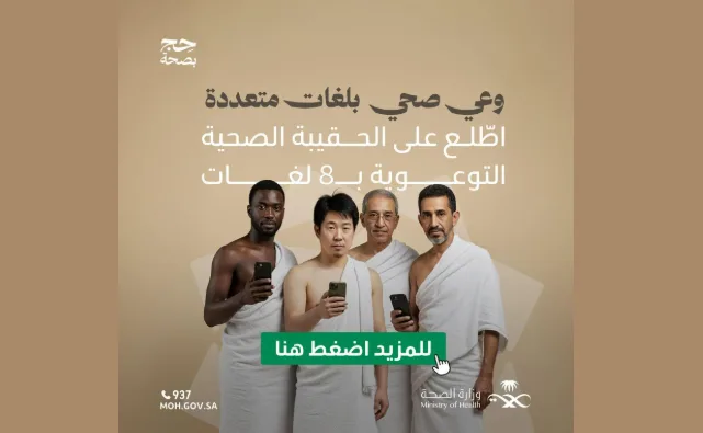 وزارة الصحة تُطلق الحقيبة التوعوية الصحية بموسم الحج 1446هـ بـ8 لغات مختلفة.