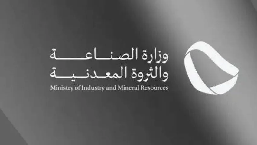 وزارة الصناعة تعلن عن إنشاء جمعية نسائية غير ربحية في مجال التعدين