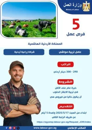 وزارة العمل: تقديم 5 فرص عمل في قطاع تربية المواشي في الأردن