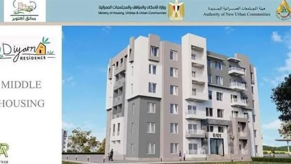 وزير الإسكان: تنفيذ مشروع “ديارنا” بـ 34 عمارة سكنية بالقاهرة الجديدة وزير الإسكان: تنفيذ مشروع “ديارنا” بـ 34 عمارة سكنية بالقاهرة الجديدة