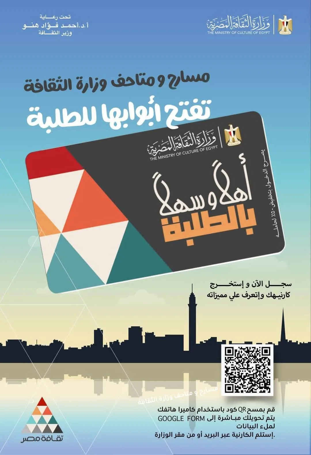 وزير الثقافة يطلق مشروع «أهلاً وسهلاً بالطلبة» بتخفيض 50% على تذاكر المتاحف والمسارح وزير الثقافة يطلق مشروع «أهلاً وسهلاً بالطلبة» بتخفيض 50% على تذاكر المتاحف والمسارح