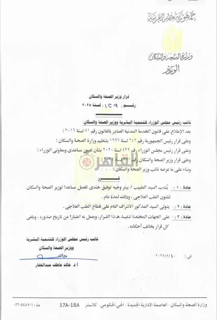 وزير الصحة: تكليف الدكتور بيتر وجيه مساعدًا له لشؤون الطب العلاجي لمدة عام وزير الصحة: تكليف الدكتور بيتر وجيه مساعدًا له لشؤون الطب العلاجي لمدة عام