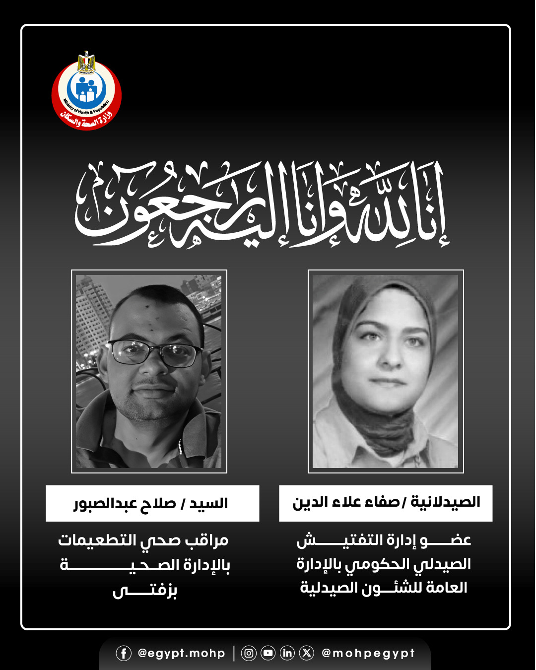 وزير الصحة ينعي صيدلانية ومراقب صحي من العاملين بالوزارة وزير الصحة ينعي صيدلانية ومراقب صحي من العاملين بالوزارة