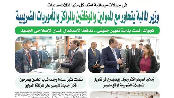 وزير المالية يتحاور مع الممولين والموظفين: لمست بداية تغيير حقيقي تدفعنا لاستكمال المسار الإصلاحي الجديد وزير المالية يتحاور مع الممولين والموظفين: لمست بداية تغيير حقيقي تدفعنا لاستكمال المسار الإصلاحي الجديد