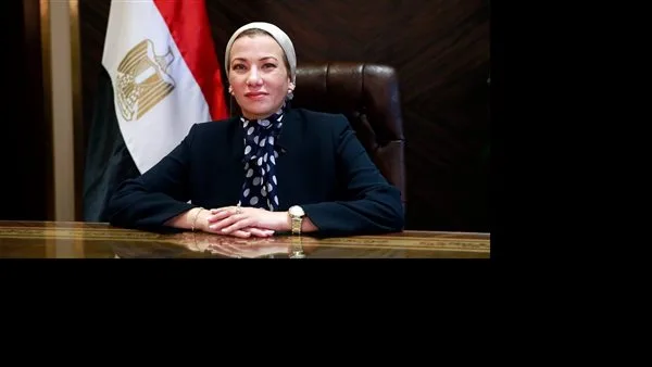 وزيرة البيئة: تكلفة تأخير العمل على مواجهة التغير المناخي أعلى بكثير من التكيف معه وزيرة البيئة: تكلفة تأخير العمل على مواجهة التغير المناخي أعلى بكثير من التكيف معه