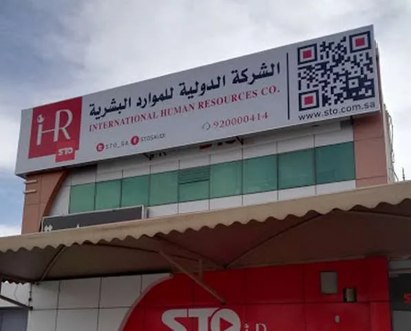 وظائف شاغرة للجميع برواتب تصل إلى 4 آلاف ريال في الشركة الدولية للموارد البشرية – للتقديم من هنا
