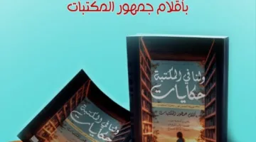 “ولنا في المكتبة حكايات”.. أول كتاب تصدره مكتبة مصر العامة بأقلام قرائها