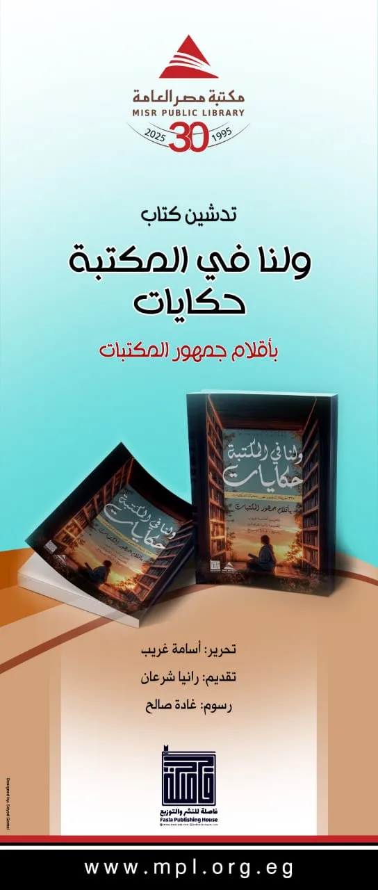 “ولنا في المكتبة حكايات”.. أول كتاب تصدره مكتبة مصر العامة بأقلام قرائها “ولنا في المكتبة حكايات”.. أول كتاب تصدره مكتبة مصر العامة بأقلام قرائها
