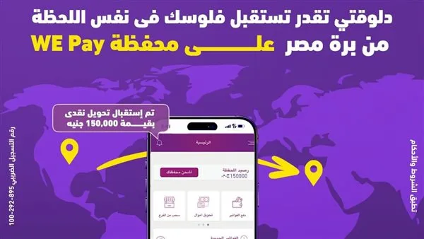 وي” توفر خدمة استقبال الحوالات الدولية الفورية على محفظة “WE Pay