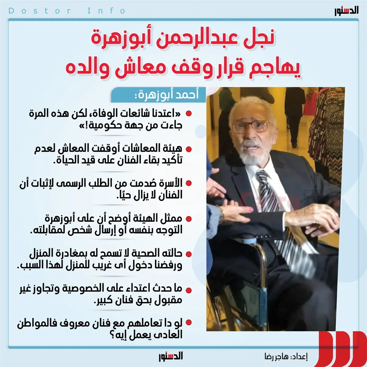 “يريد إثبات أنه على قيد الحياة” … ابن عبد الرحمن أبو زهرة غاضب من إيقاف معاش والده “يريد إثبات أنه على قيد الحياة” … ابن عبد الرحمن أبو زهرة غاضب من إيقاف معاش والده