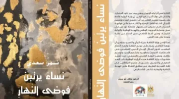 يقين حمد جنود: نصوصٌ كالندى على ورود اللغة وحروفها امتداد عطر القصيدة “قراءة في ديوان” نساءٌ يرتِّبن فوضى النهار “للشاعر نمر سعدي”