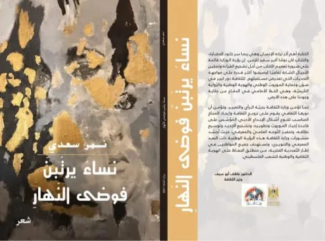 يقين حمد جنود: نصوصٌ كالندى على ورود اللغة وحروفها امتداد عطر القصيدة “قراءة في ديوان” نساءٌ يرتِّبن فوضى النهار “للشاعر نمر سعدي” يقين حمد جنود: نصوصٌ كالندى على ورود اللغة وحروفها امتداد عطر القصيدة “قراءة في ديوان” نساءٌ يرتِّبن فوضى النهار “للشاعر نمر سعدي”