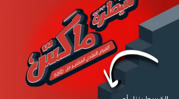 «ينزل آه يطلع لا».. saib يطلق حملة ترويجية لقرض سيطرة ماكس