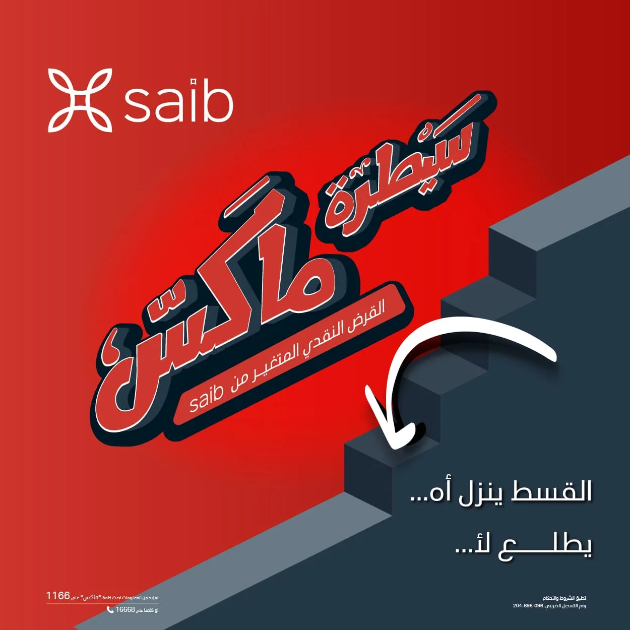 «ينزل آه يطلع لا».. saib يطلق حملة ترويجية لقرض سيطرة ماكس «ينزل آه يطلع لا».. saib يطلق حملة ترويجية لقرض سيطرة ماكس