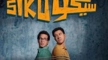 فيلم “سيكو سيكو” يحقق قرابة 182 مليون جنيه بعد 9 أسابيع من العرض