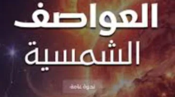 غدًا.. ندوة بعنوان “العواصف الشمسية و تأثيراتها على الحياة على كوكب الأرض” في مكتبة المستقبل