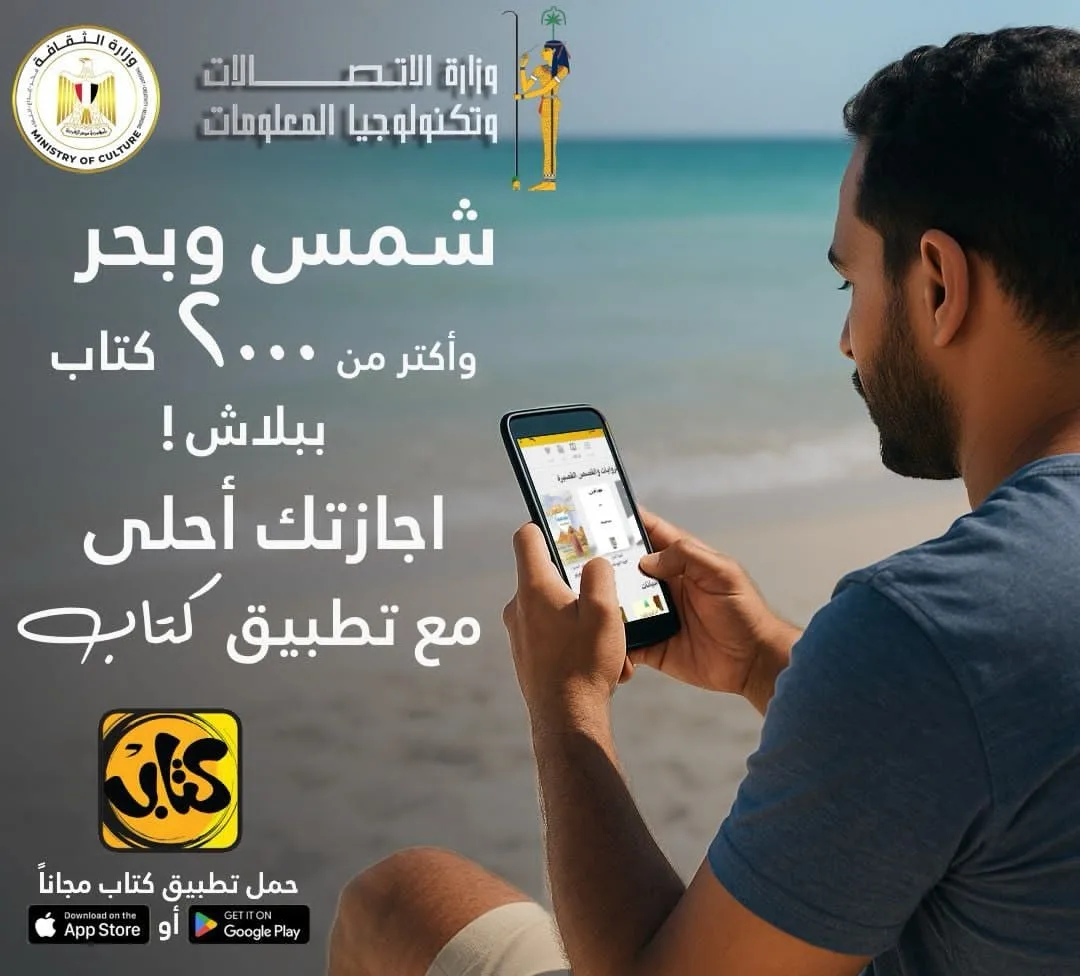 أكثر من 2000 عنوان.. وزارة الاتصالات تُطلق تطبيق «كتاب» مجانًا على أنظمة أندرويد وiOS أكثر من 2000 عنوان.. وزارة الاتصالات تُطلق تطبيق «كتاب» مجانًا على أنظمة أندرويد وiOS