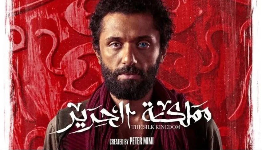 مسلسل “مملكة الحرير”: مواجهات الدم واللعنة تضيء شاشة ON في نهاية يونيو الحالي مسلسل “مملكة الحرير”: مواجهات الدم واللعنة تضيء شاشة ON في نهاية يونيو الحالي