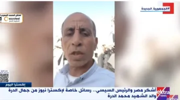 والد الشهيد محمد الدرة: الرئيس السيسي كان أول من اعترض على خطة تهجير الفلسطينيين من غزة