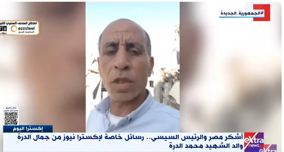 والد الشهيد محمد الدرة: الرئيس السيسي كان أول من اعترض على خطة تهجير الفلسطينيين من غزة والد الشهيد محمد الدرة: الرئيس السيسي كان أول من اعترض على خطة تهجير الفلسطينيين من غزة