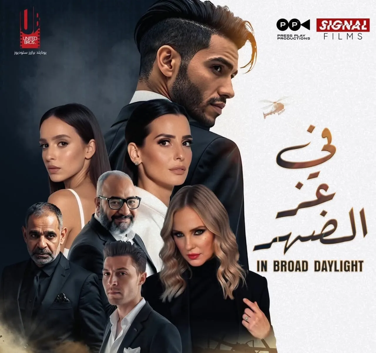 أبطال وفريق عمل “في عز الضهر” يتحدثون لـ الشروق: الفيلم يستعرض قضايا الهوية والانتماء خارج الصور النمطية. أبطال وفريق عمل “في عز الضهر” يتحدثون لـ الشروق: الفيلم يستعرض قضايا الهوية والانتماء خارج الصور النمطية.