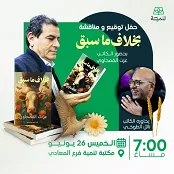 الخميس: حوار حول كتاب «بخلاف ما سبق» لعزت القمحاوي في مكتبة تنمية