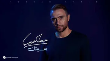 نجاح ملحوظ لأغنية “سيبتك” على يوتيوب وأنغامي في خضم استعدادات حسام حبيب لإصدار ألبوم جديد