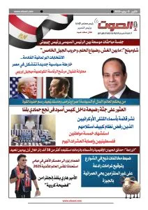 استعرض النسخة الورقية الثالثة من جريدة الصوت اليوم، الاثنين 9 يونيو 2025. استعرض النسخة الورقية الثالثة من جريدة الصوت اليوم، الاثنين 9 يونيو 2025.