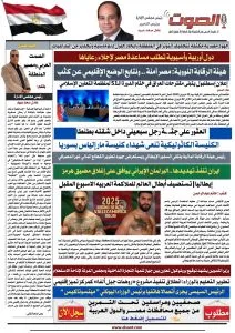 استعرض العدد الرابع من جريدة الصوت الورقية بتاريخ الاثنين 23 يونيو 2025. استعرض العدد الرابع من جريدة الصوت الورقية بتاريخ الاثنين 23 يونيو 2025.