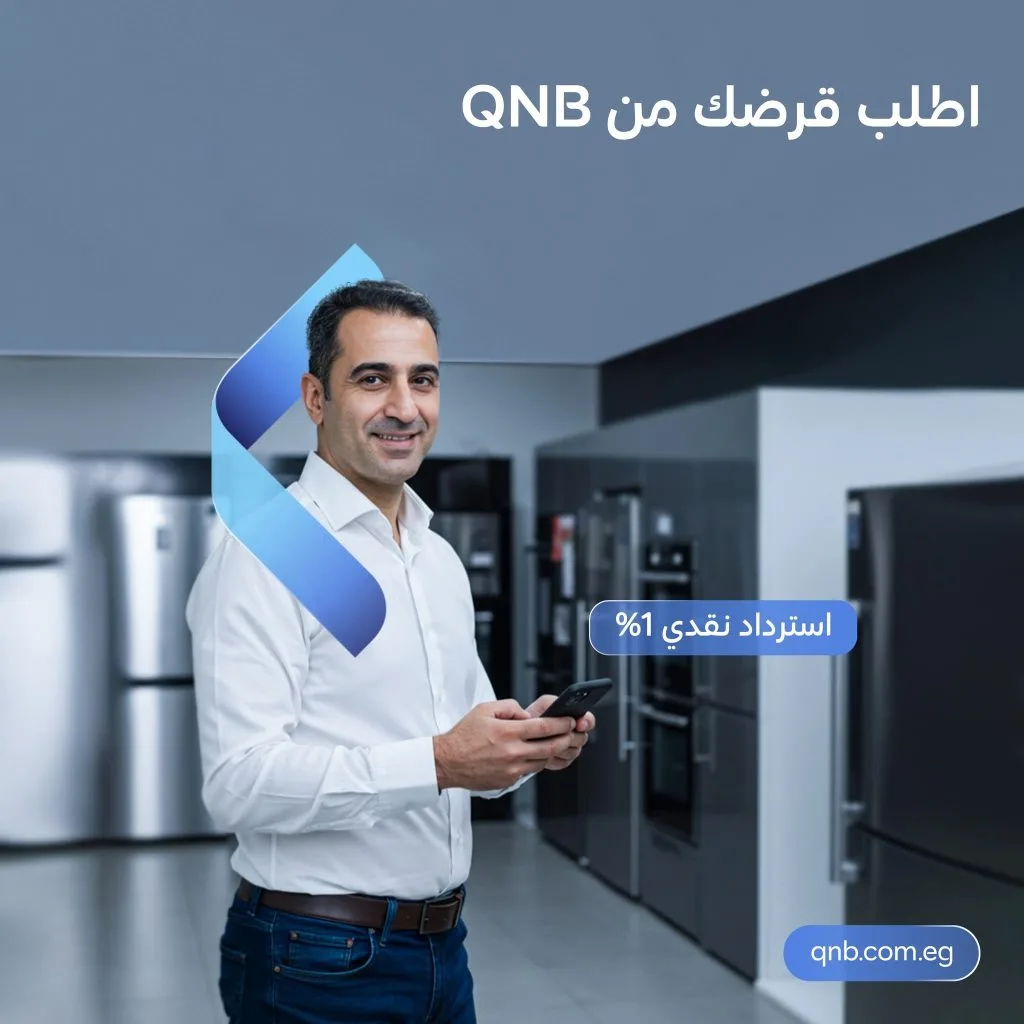 1% استرداد نقدي.. بنك QNB يقدم “قرضاً شخصياً” بمزايا متنوعة