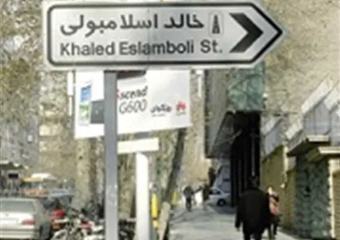 بعد سنوات من المطالبات المصرية.. إيران تقرر تعديل اسم شارع قاتل السادات. بعد سنوات من المطالبات المصرية.. إيران تقرر تعديل اسم شارع قاتل السادات.