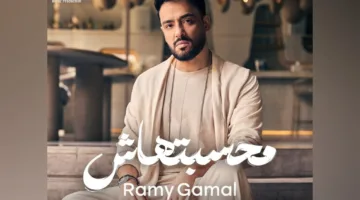 رامي جمال يعود بألبوم “محسبتهاش”: 15 أغنية صيفية تمتزج بالعواطف والإيقاع المعاصر