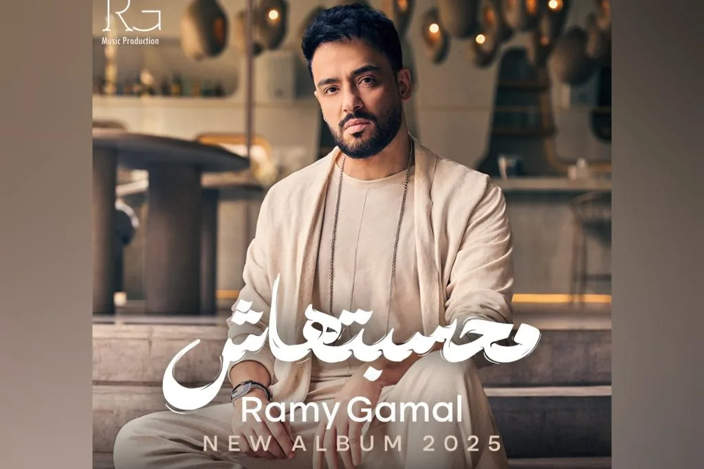 رامي جمال يعود بألبوم “محسبتهاش”: 15 أغنية صيفية تمتزج بالعواطف والإيقاع المعاصر