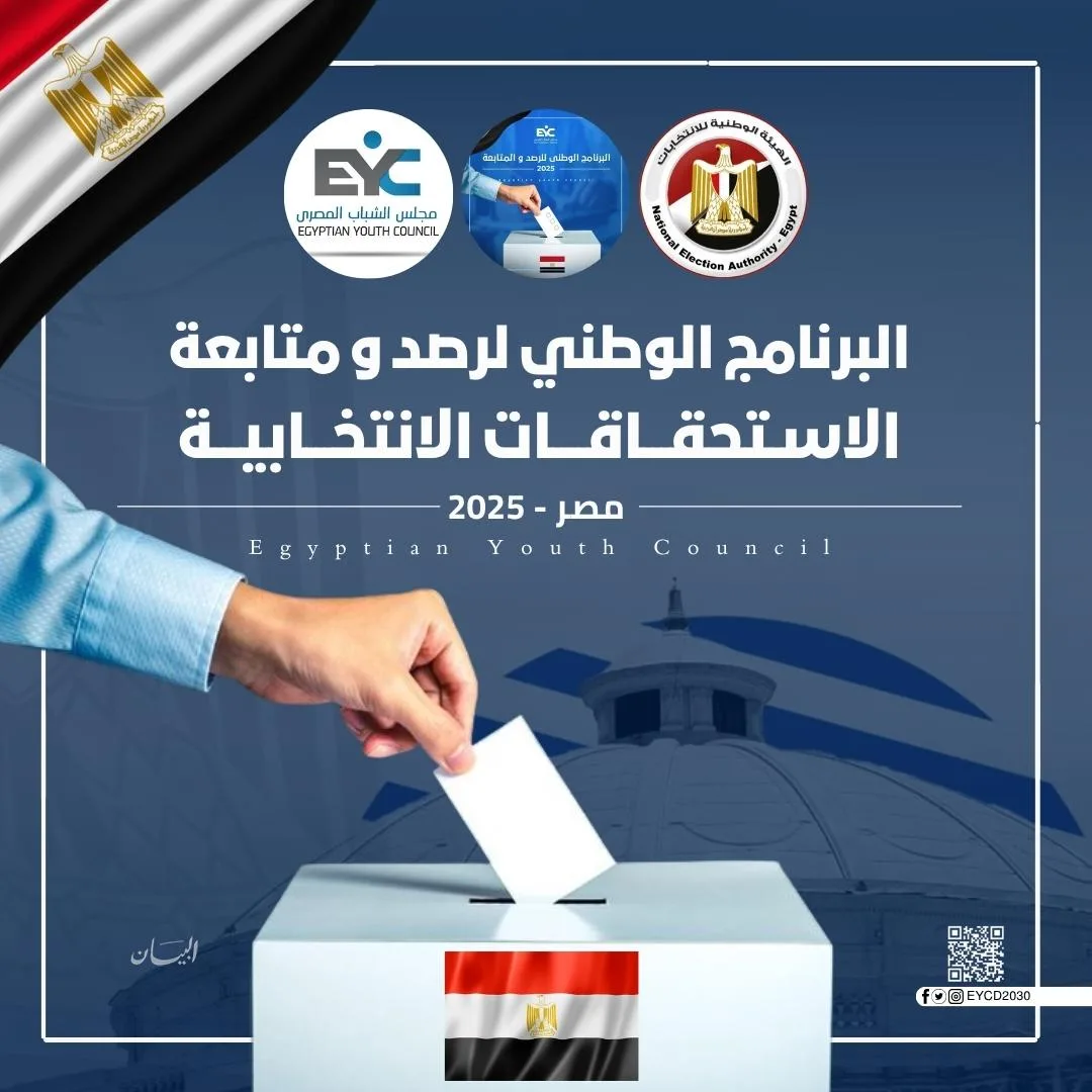 تجديد تفويض مجلس الشباب المصري لمتابعة الانتخابات القادمة تجديد تفويض مجلس الشباب المصري لمتابعة الانتخابات القادمة