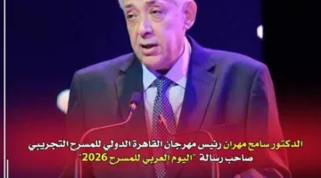 تعيين الدكتور سامح مهران لإلقاء كلمة اليوم العربي للمسرح 2026