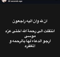 هايدي موسى تُعلن عن فقدان شقيقتها