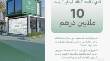 1.3 مليون درهم من المساهمات المجتمعية لـ «وقف الحياة»