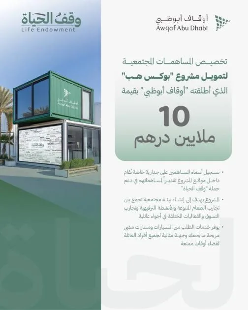 1.3 مليون درهم من المساهمات المجتمعية لـ «وقف الحياة»