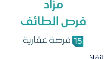 15 فرصة استثمارية عقارية: مزاد الطائف تحت رعاية مزادات إنفاذ