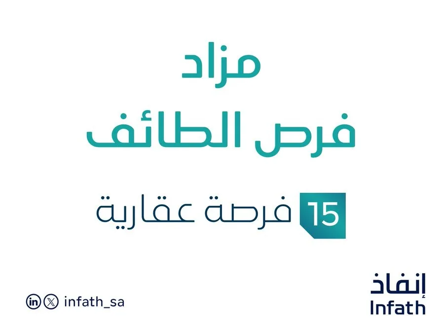 15 فرصة استثمارية عقارية: مزاد الطائف تحت رعاية مزادات إنفاذ 15 فرصة استثمارية عقارية: مزاد الطائف تحت رعاية مزادات إنفاذ