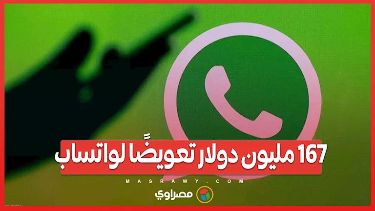 167 مليون دولار تعويض لواتساب: القضاء الأمريكي يحكم ضد شركة NSO الإسرائيلية 167 مليون دولار تعويض لواتساب: القضاء الأمريكي يحكم ضد شركة NSO الإسرائيلية